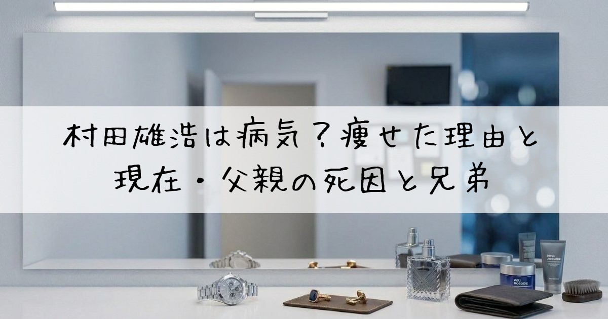 村田雄浩病気痩せた