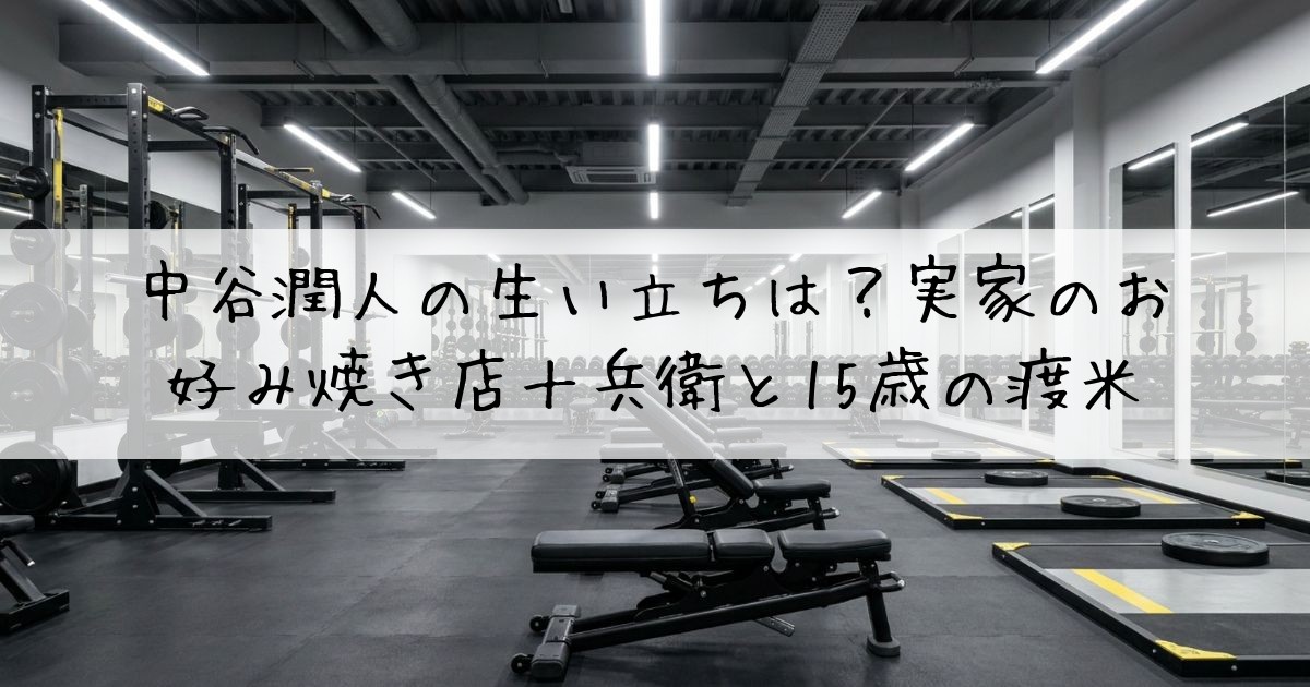 中谷潤人生い立ち実家お好み焼き店十兵衛