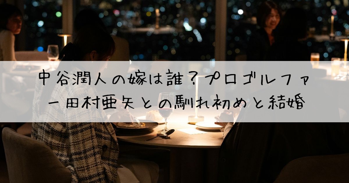 中谷潤人嫁