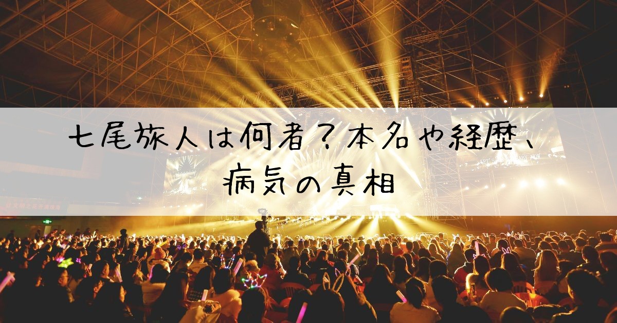 七尾旅人何者
