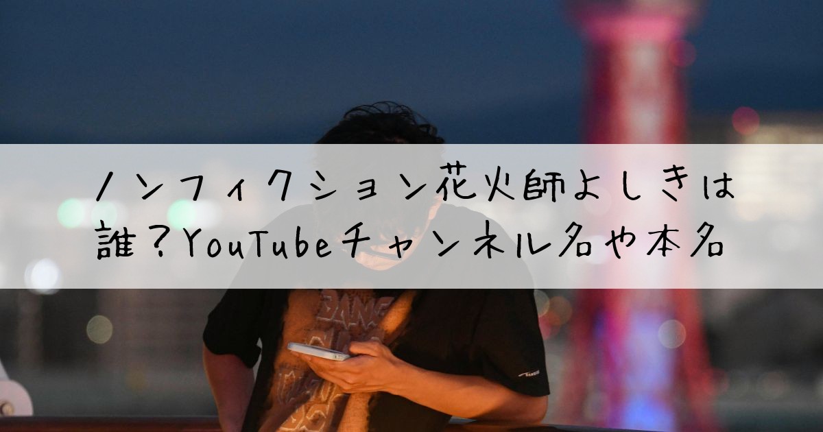 ノンフィクション花火師よしき誰