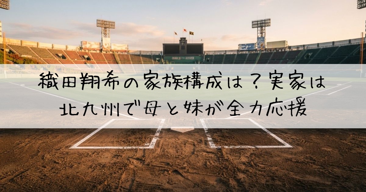 織田翔希家族構成