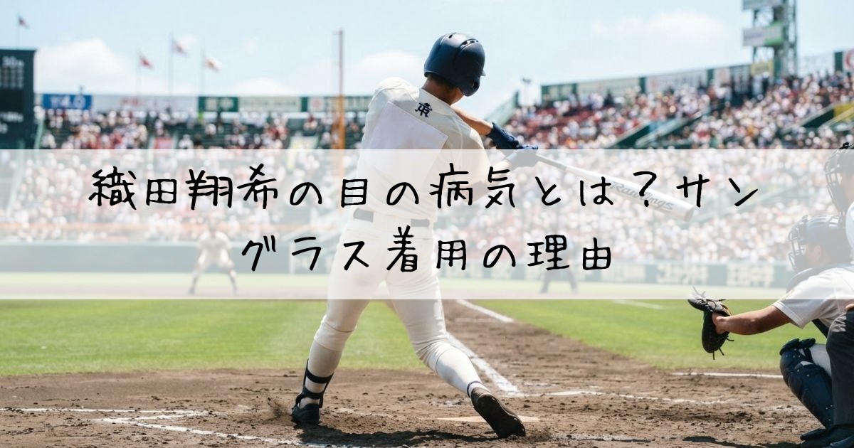織田翔希目病気サングラス