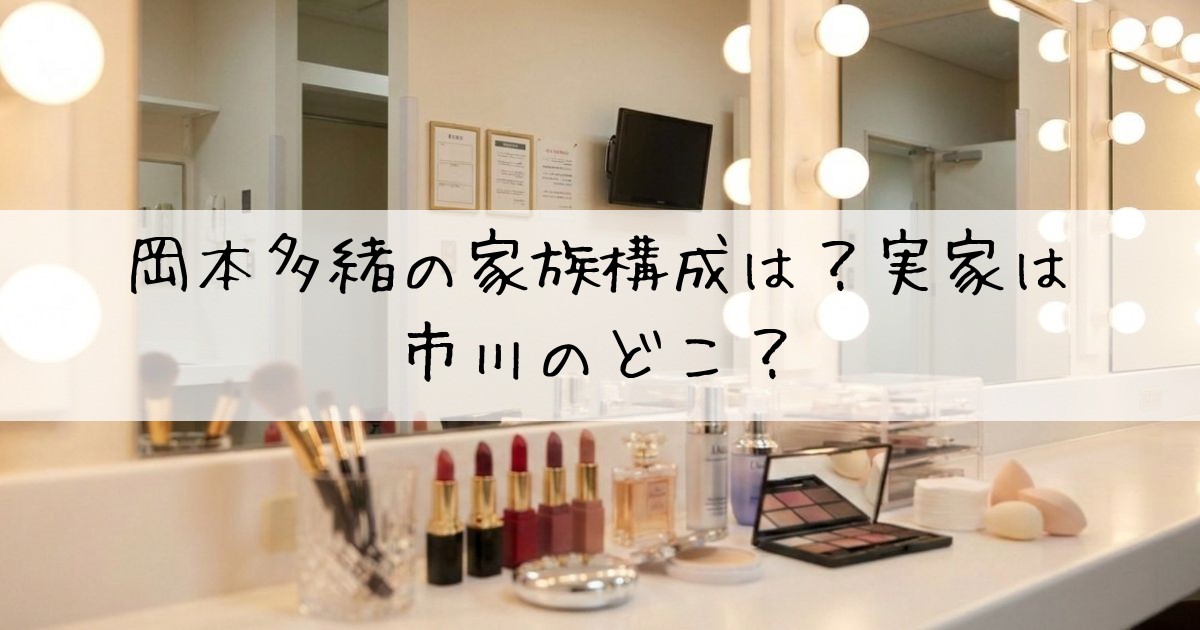 岡本多緒家族構成