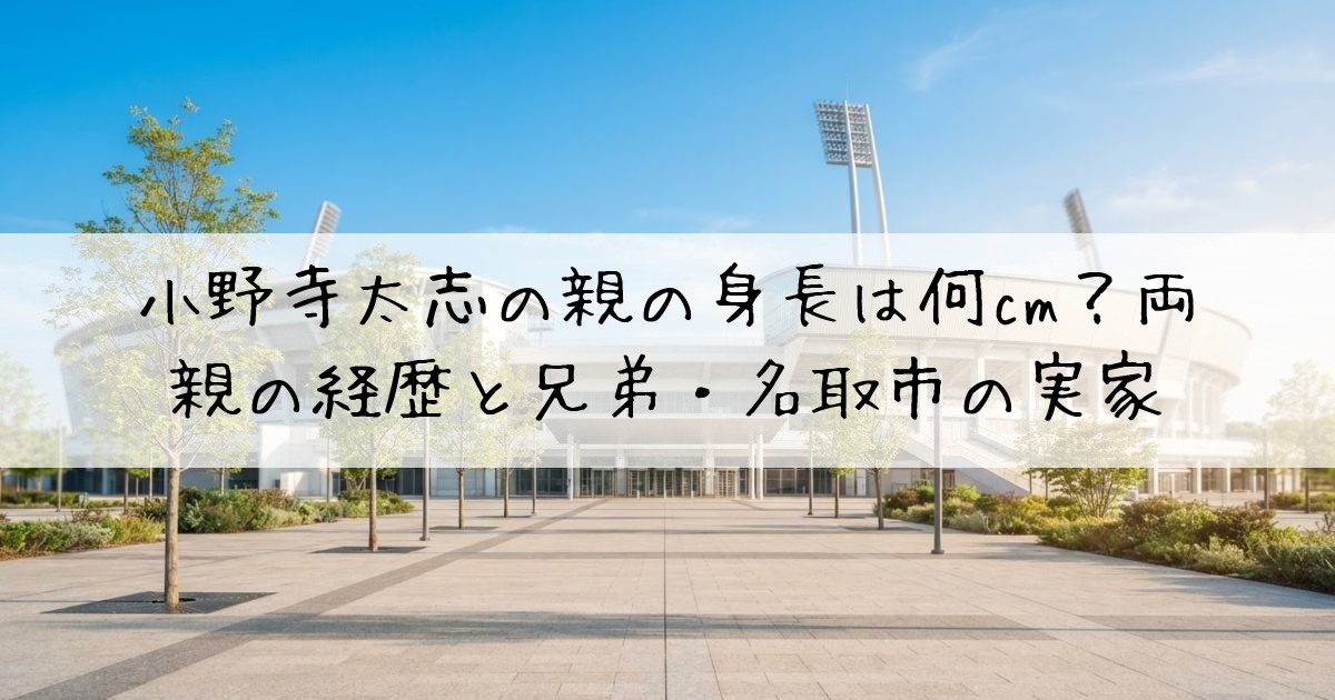 小野寺太志親身長