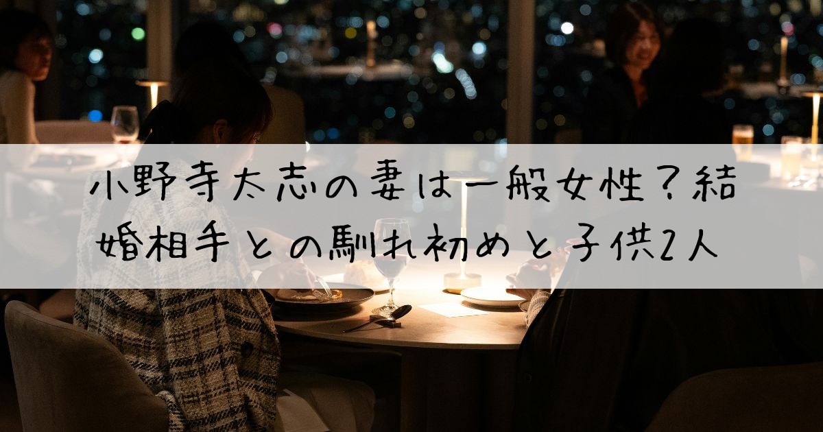 小野寺太志妻