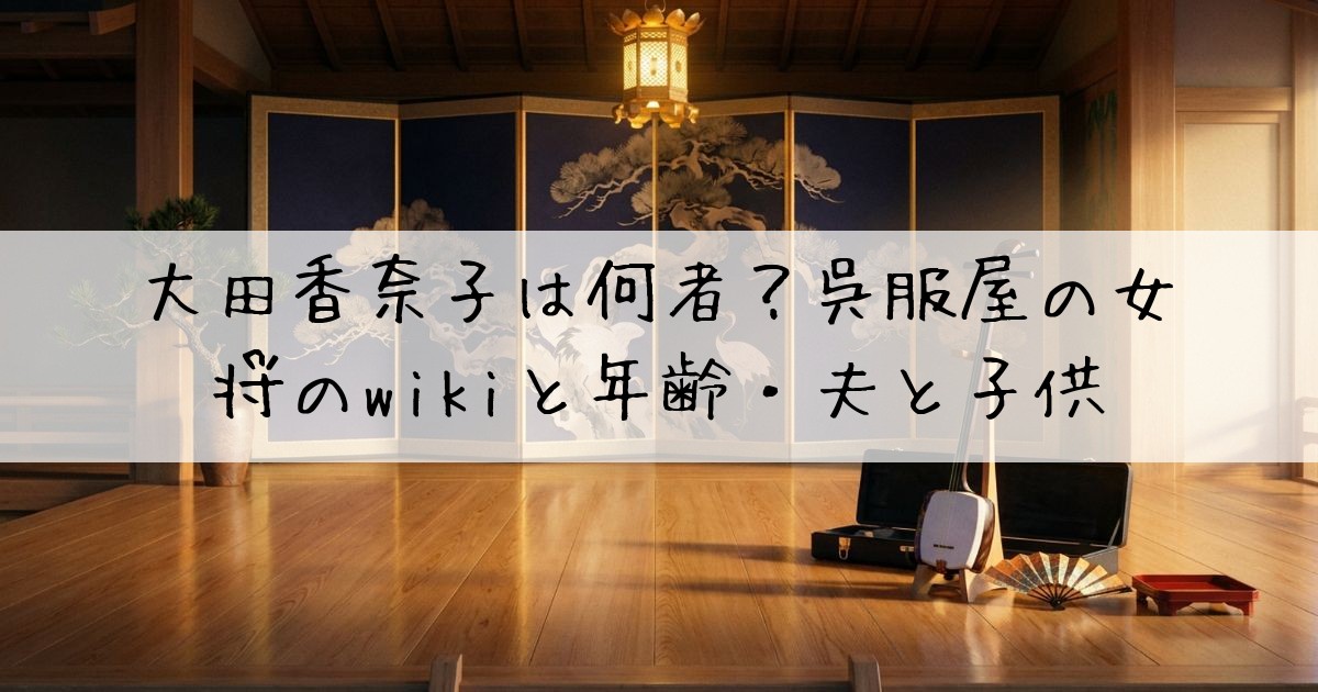 大田香奈子何者呉服屋の女将