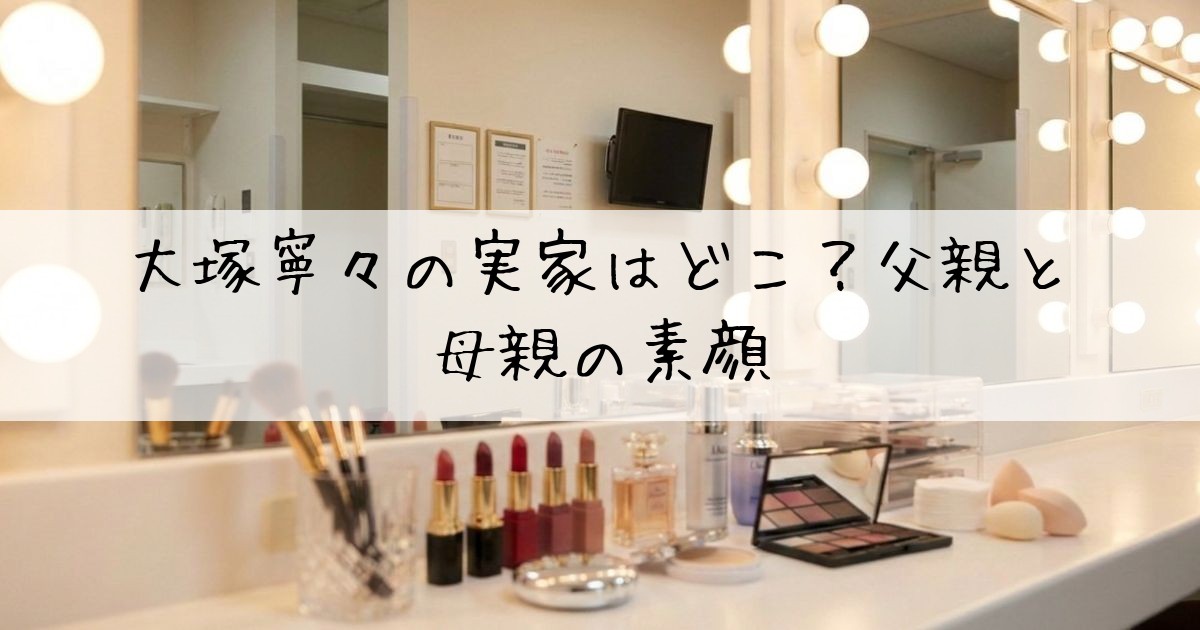 大塚寧々実家