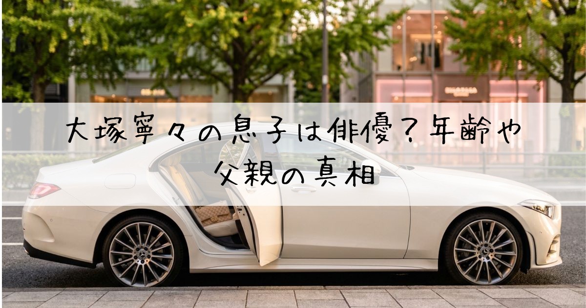 大塚寧々息子俳優