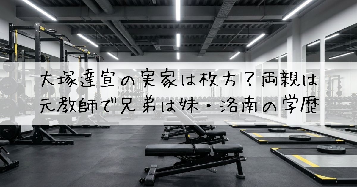 大塚達宣実家
