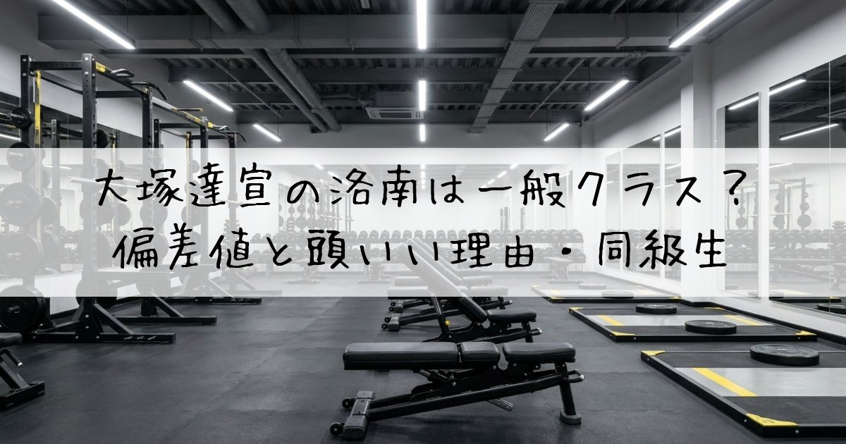 大塚達宣洛南一般