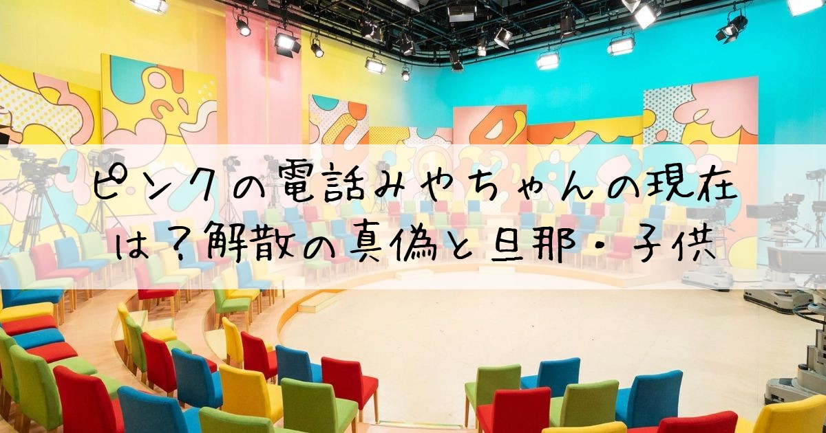 ピンクの電話みやちゃん現在