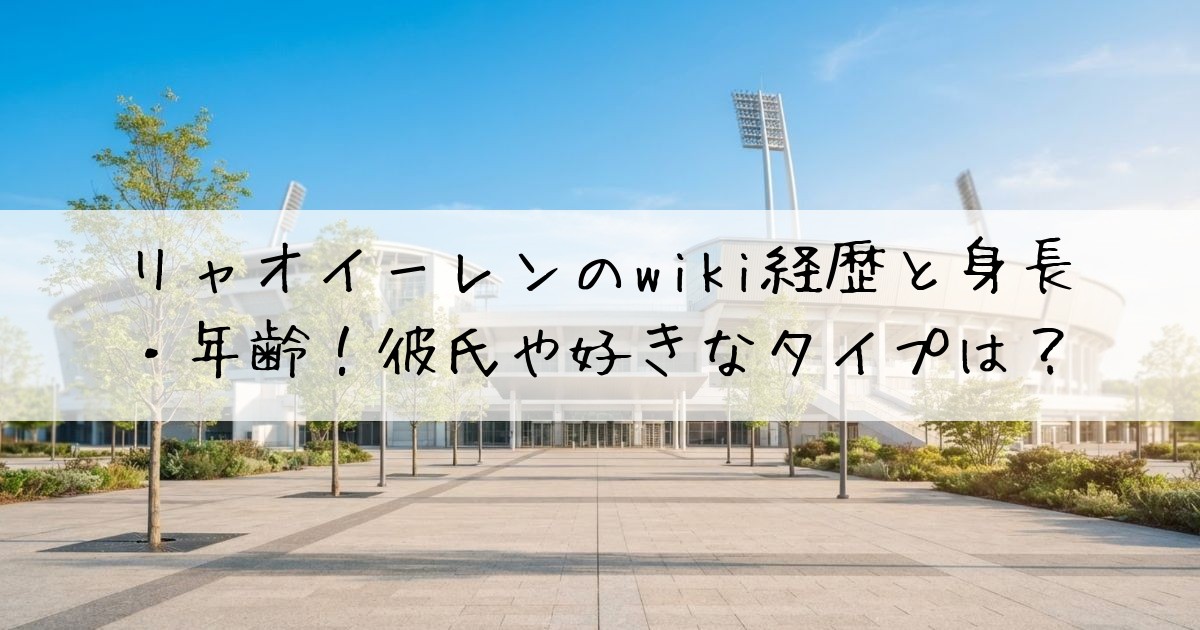 リャオイーレンwiki