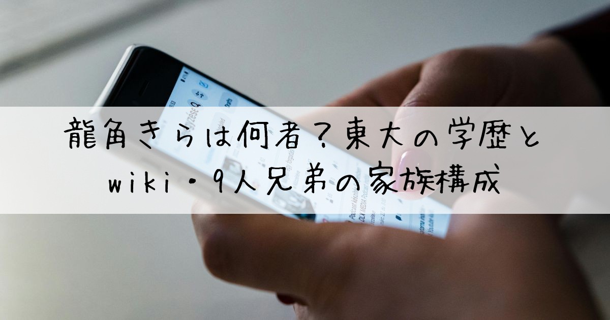 龍角きら何者
