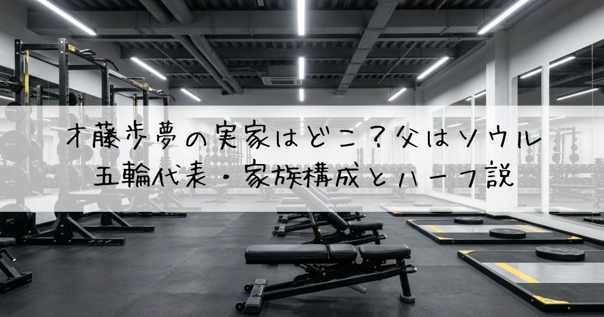 才藤歩夢実家