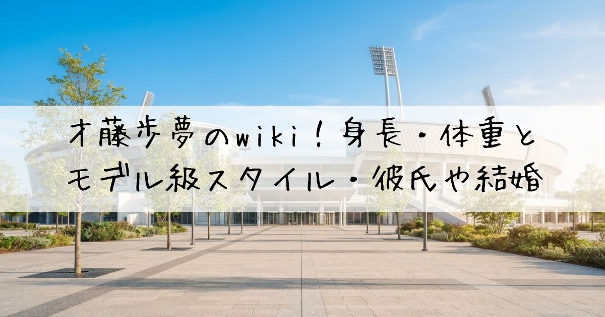 才藤歩夢wiki身長体重