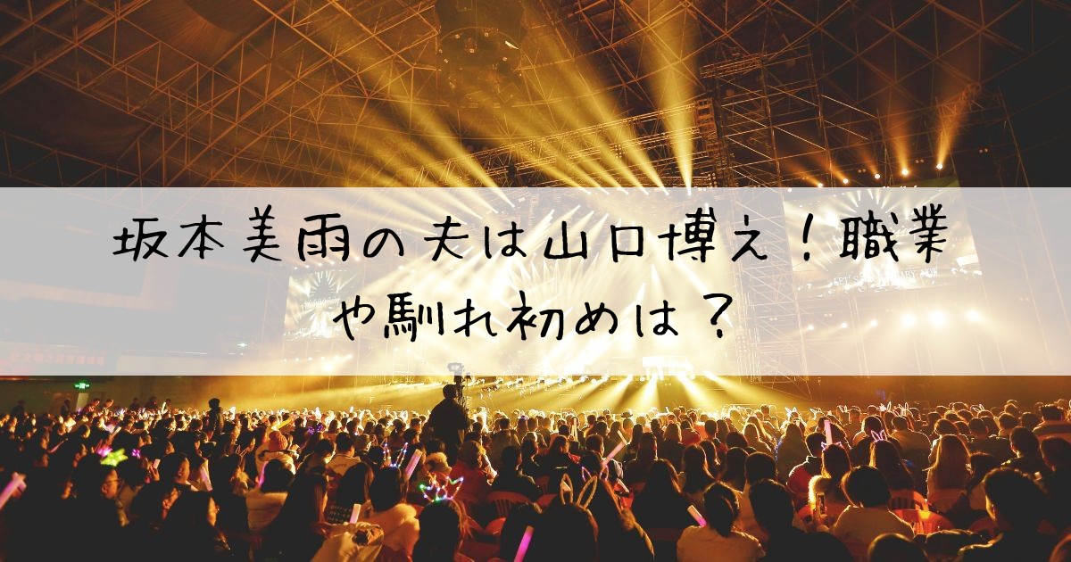坂本美雨夫山口博之