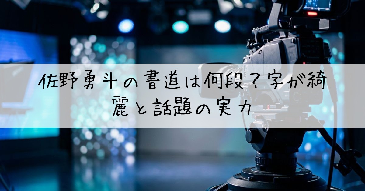 佐野勇斗書道