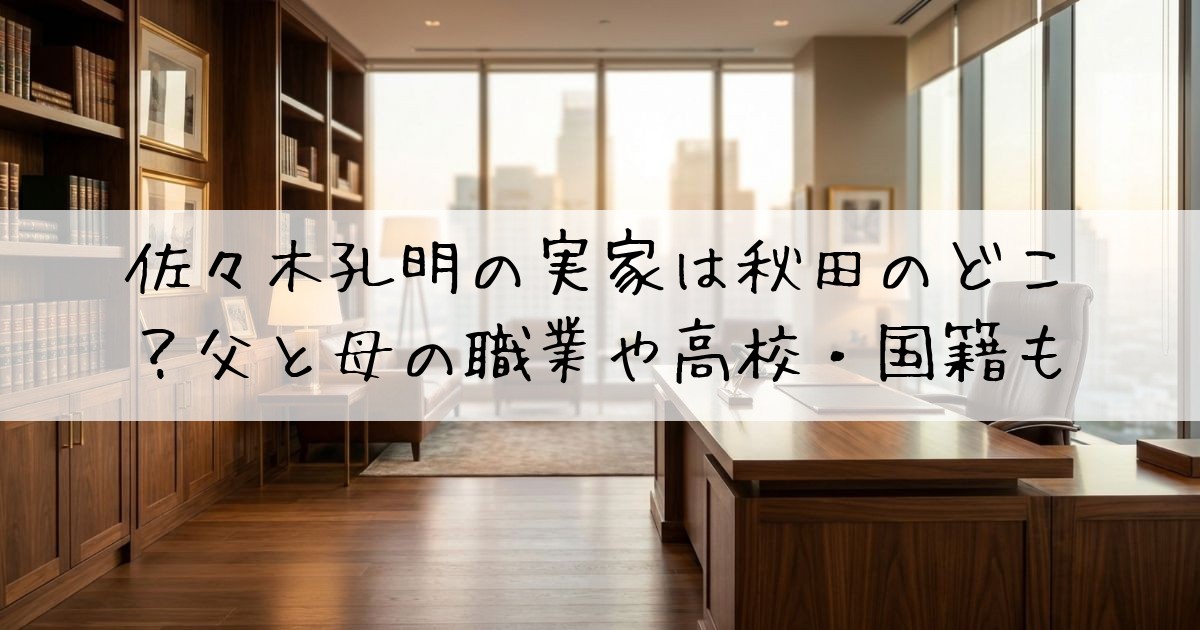佐々木孔明実家