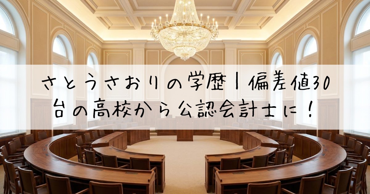 さとうさおり学歴