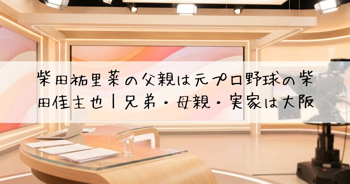 柴田祐里菜父親