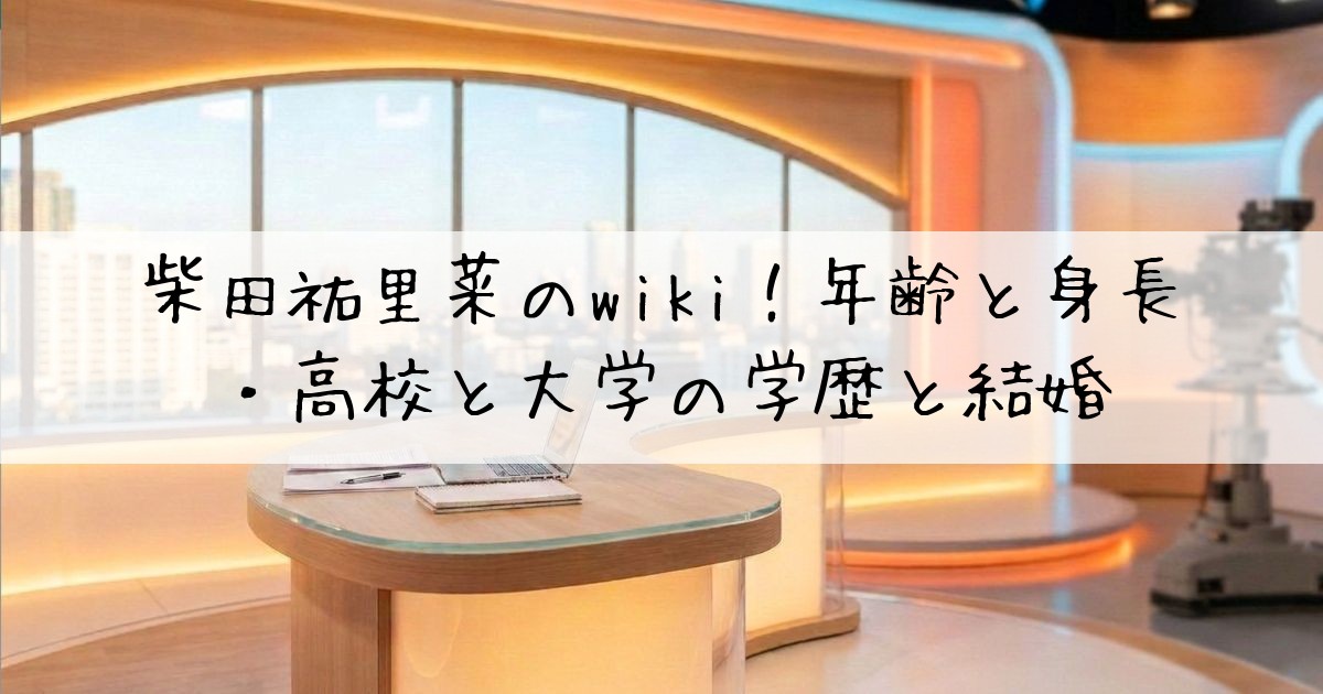 柴田祐里菜wiki