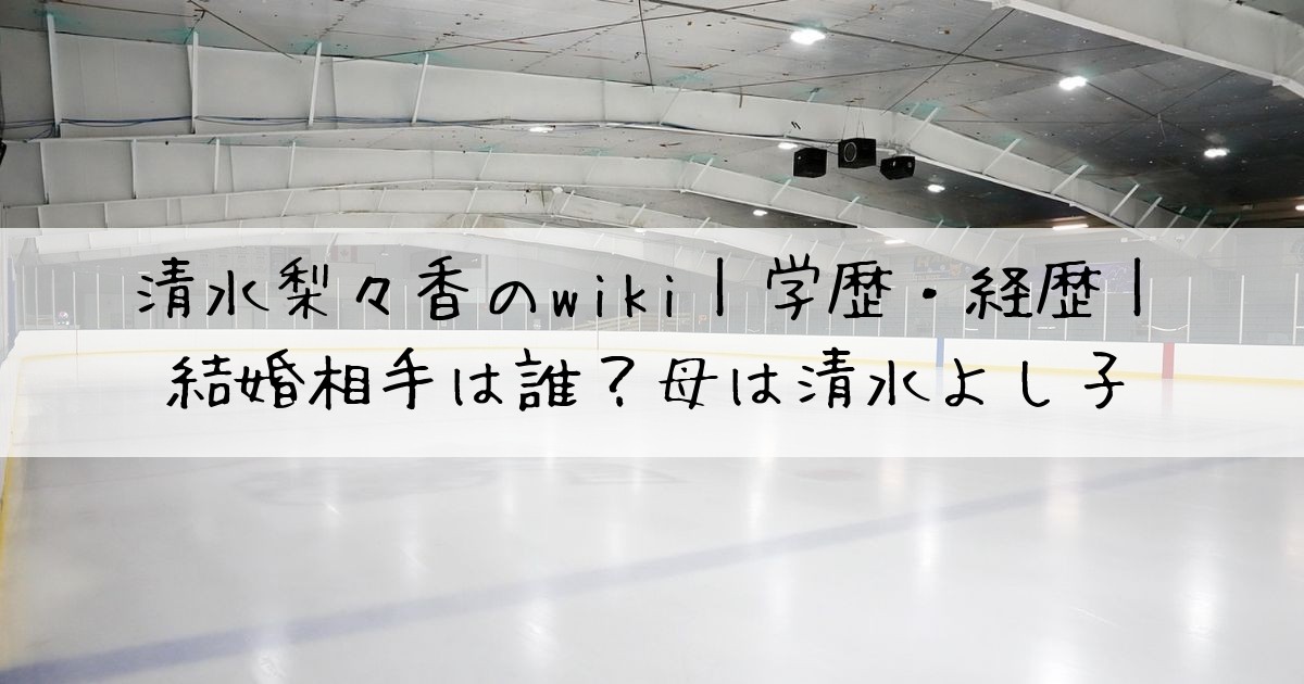 清水梨々香wiki