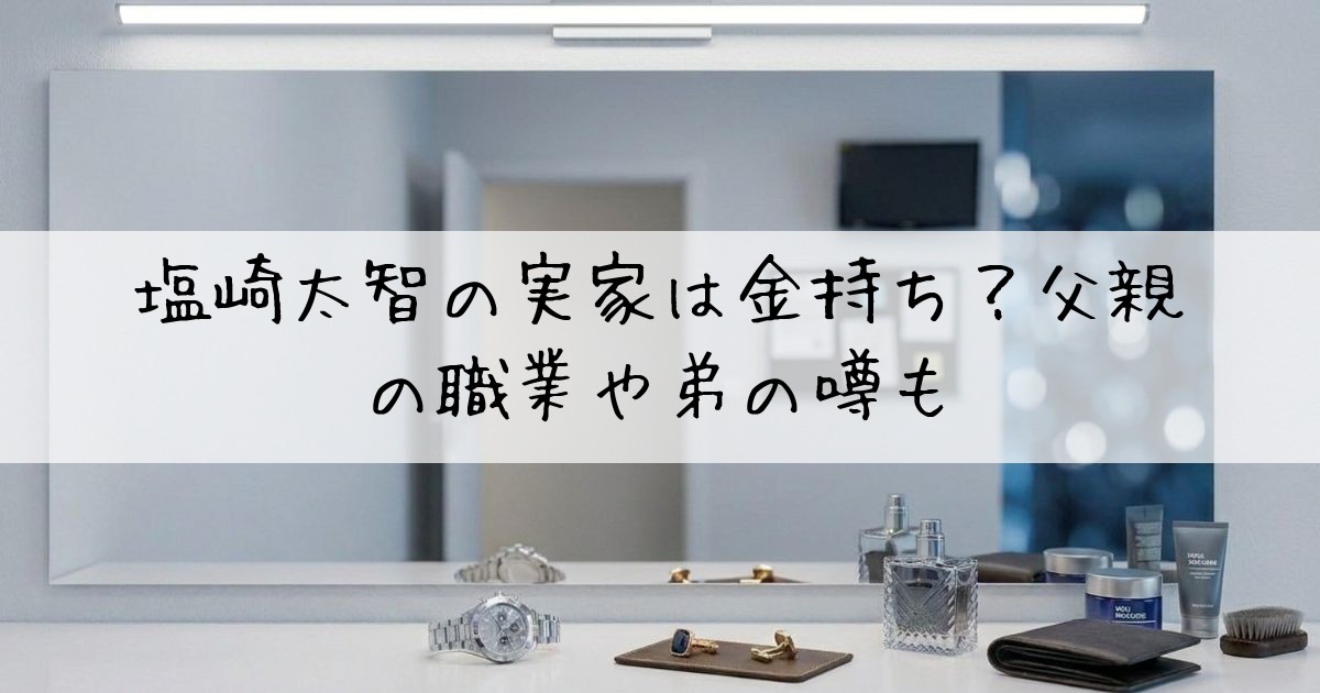 塩崎太智実家