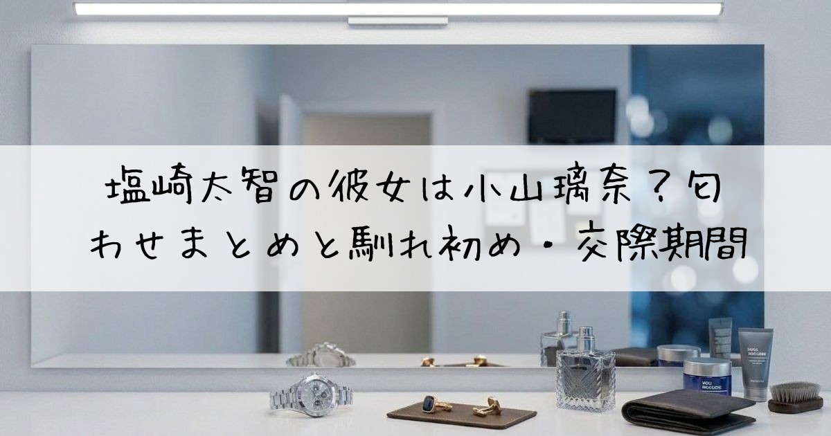 塩崎太智彼女匂わせ
