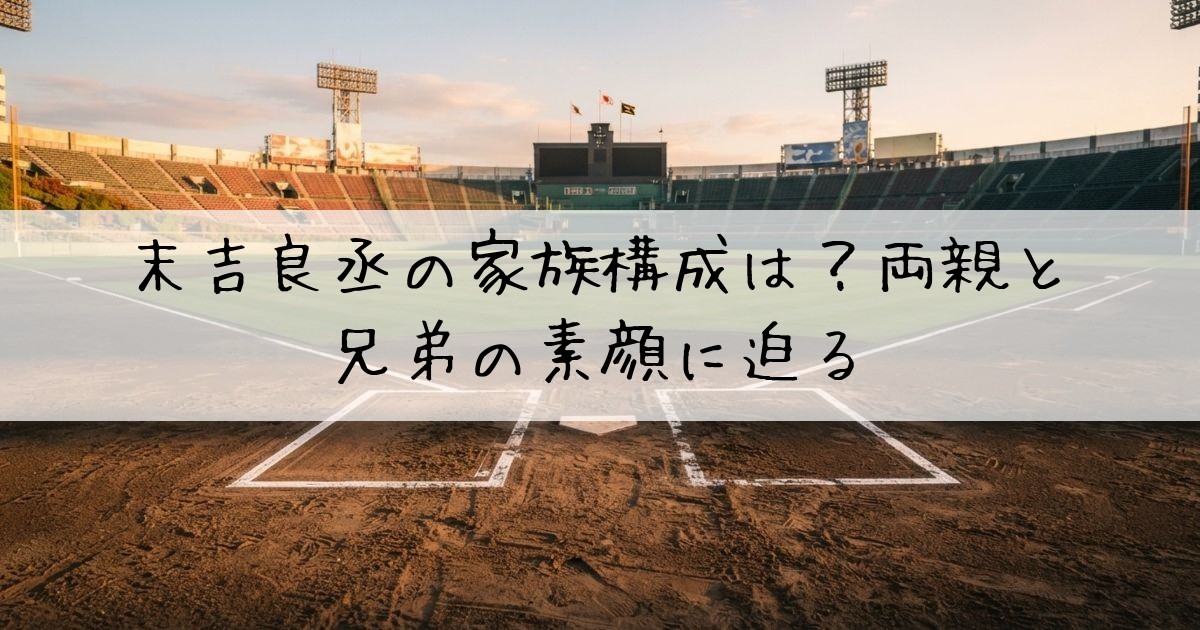 末吉良丞家族構成