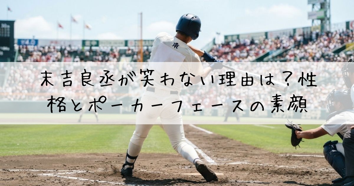 末吉良丞笑わない性格