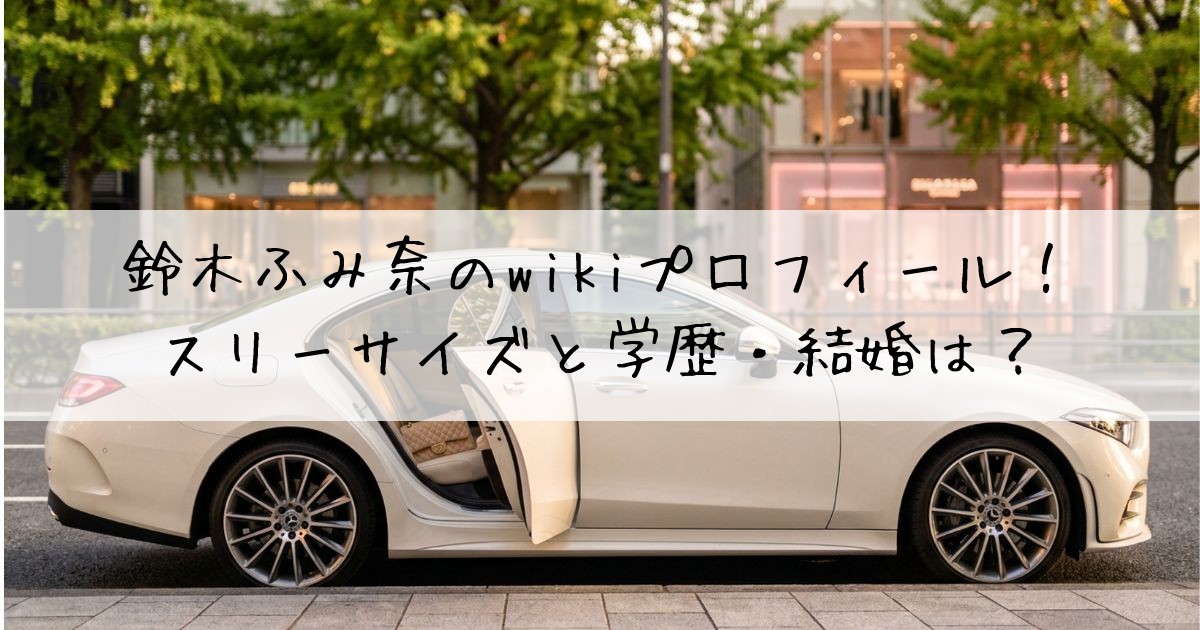 鈴木ふみ奈wiki