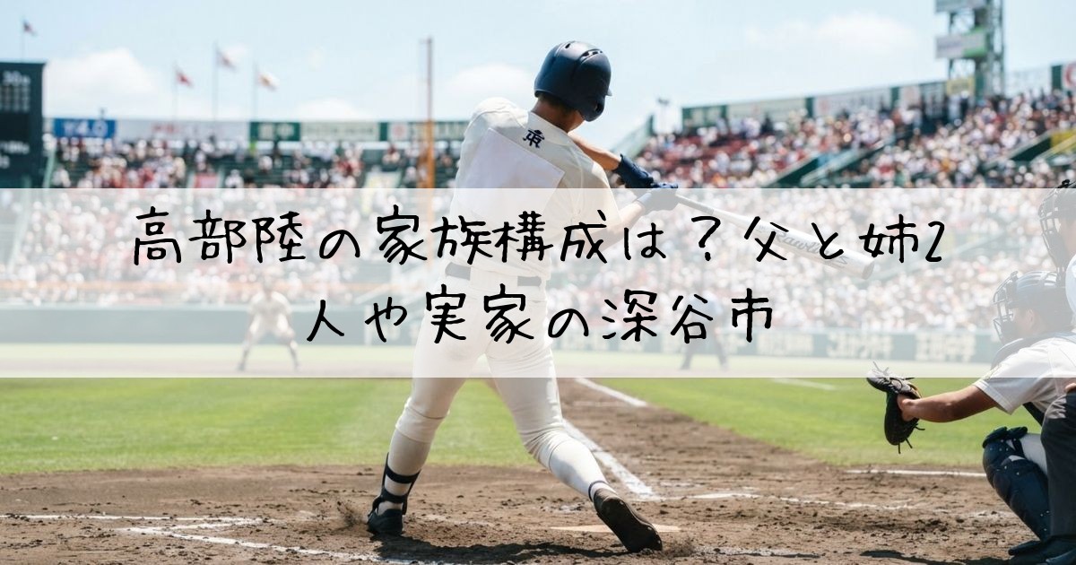 高部陸家族構成