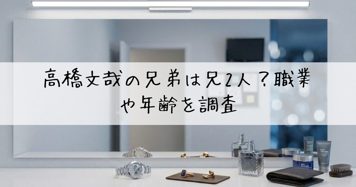 高橋文哉兄職業