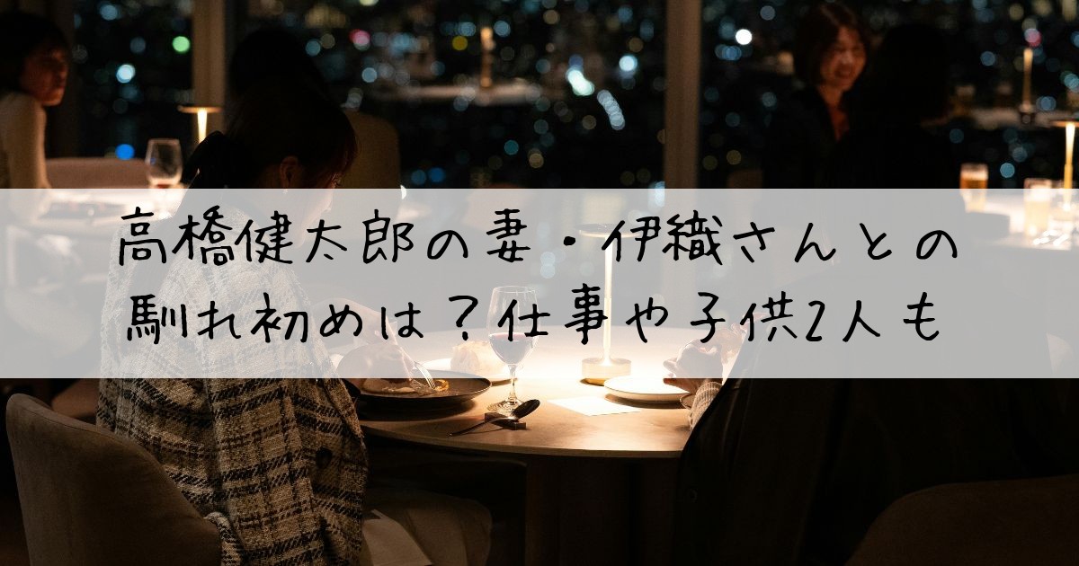 高橋健太郎妻伊織さん