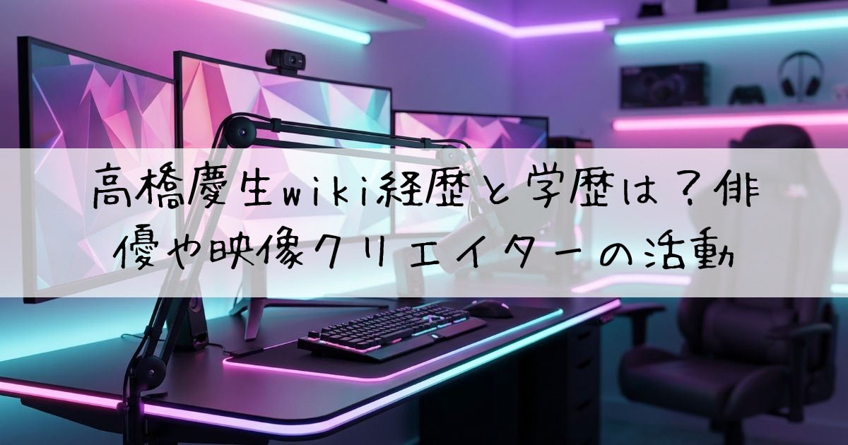 高橋慶生wiki映像クリエイター