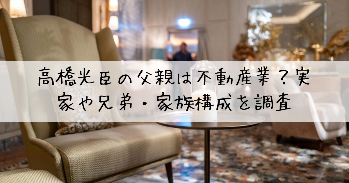 高橋光臣父親