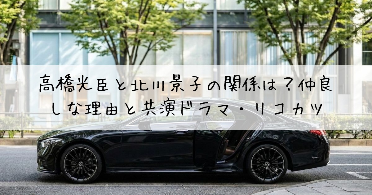 高橋光臣北川景子関係仲良しなぜ