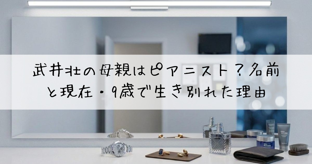 武井壮母親ピアニスト