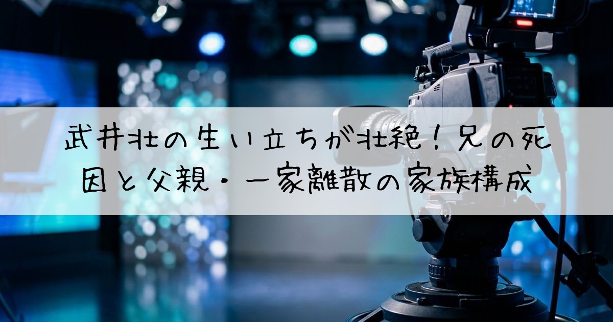 武井壮生い立ち壮絶