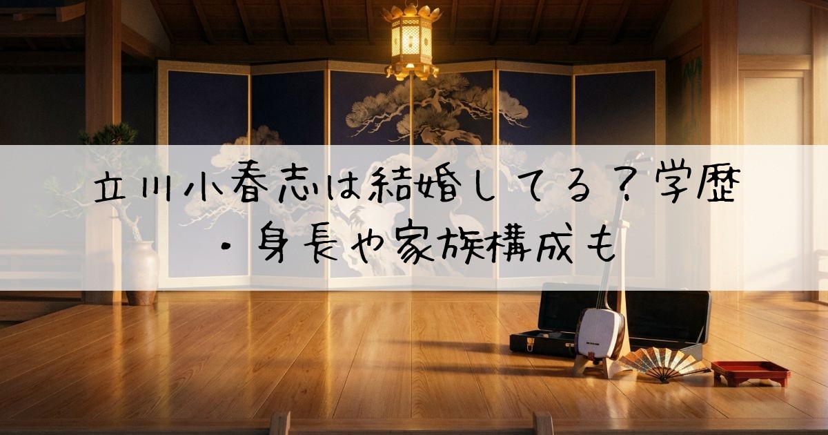 立川小春志結婚