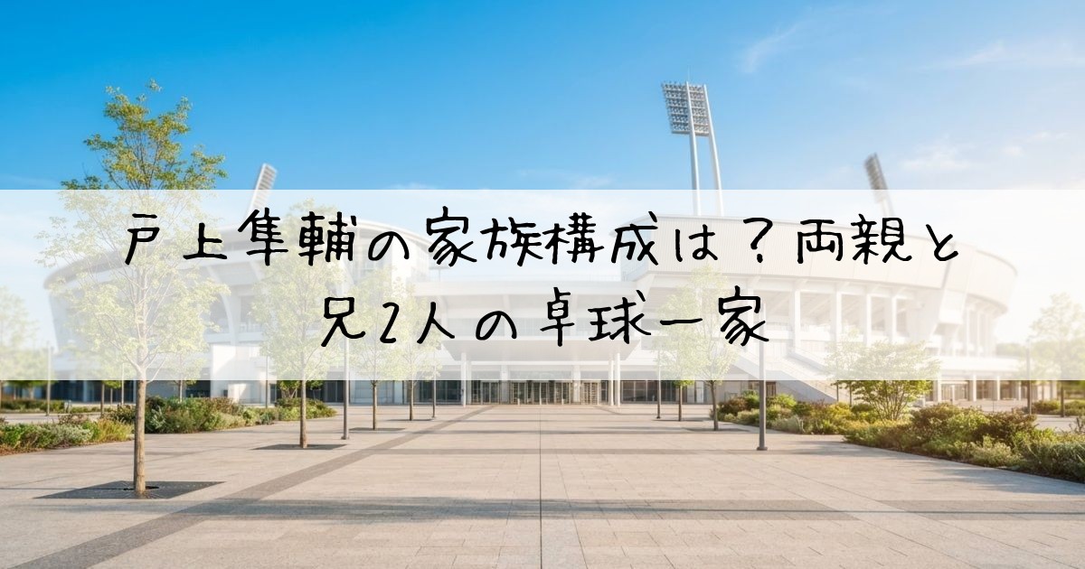 戸上隼輔兄弟