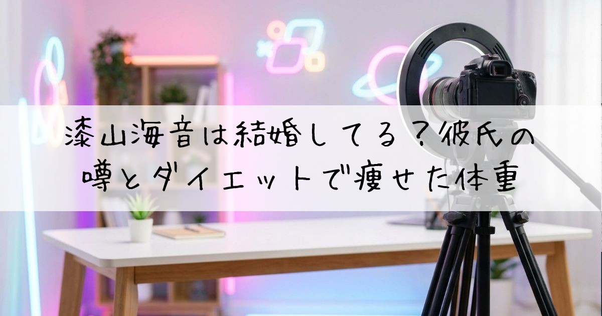 漆山海音結婚