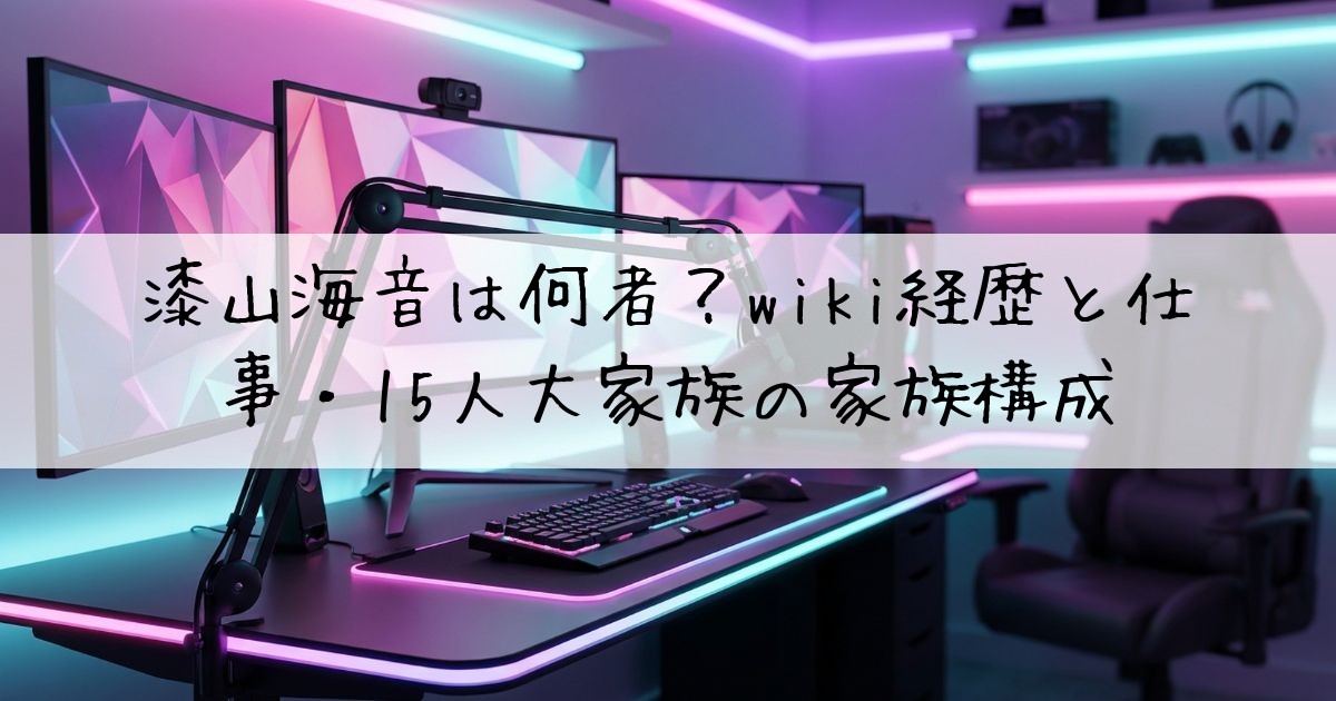 漆山海音wiki