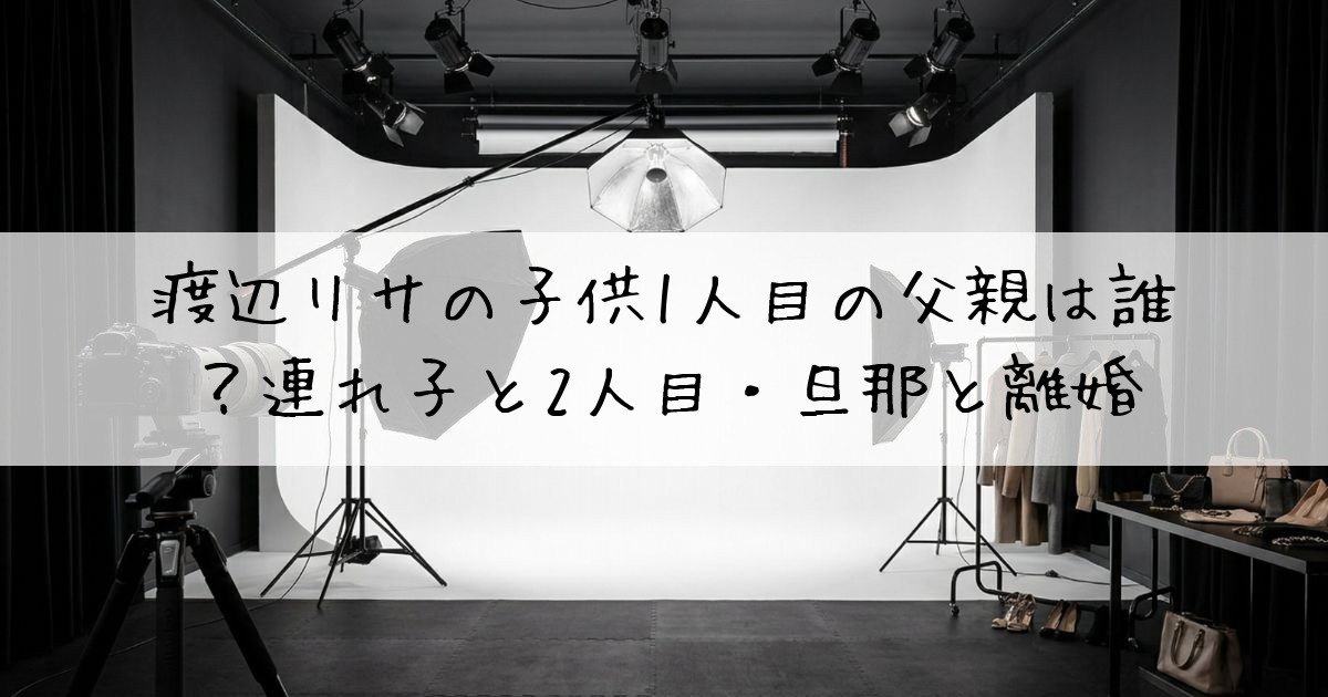 渡辺リサ子供1人目