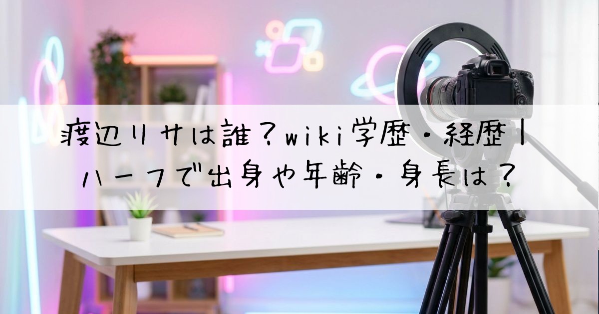 渡辺リサ誰wiki
