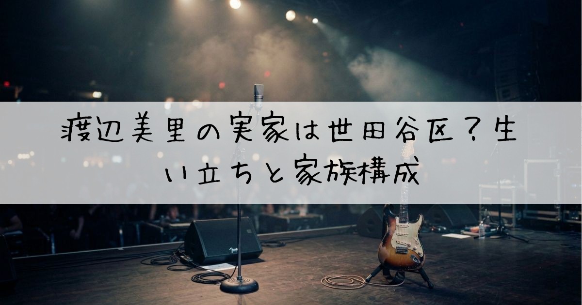 渡辺美里実家