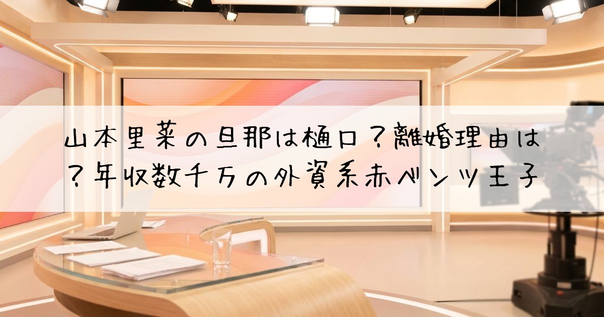 山本里菜旦那樋口