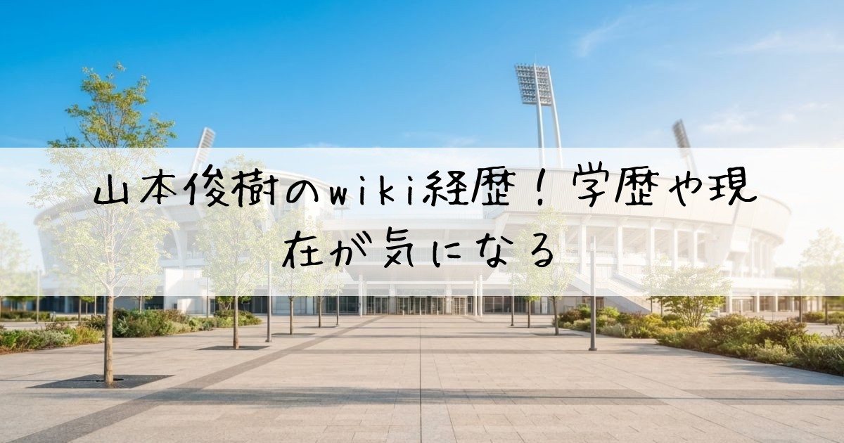山本俊樹wiki