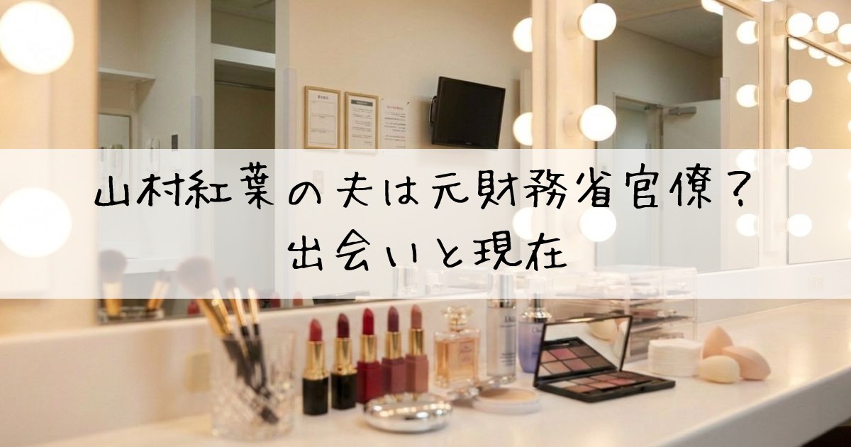 山村紅葉夫